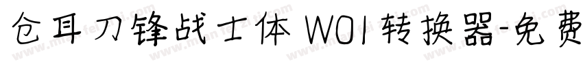 仓耳刀锋战士体 W01转换器字体转换